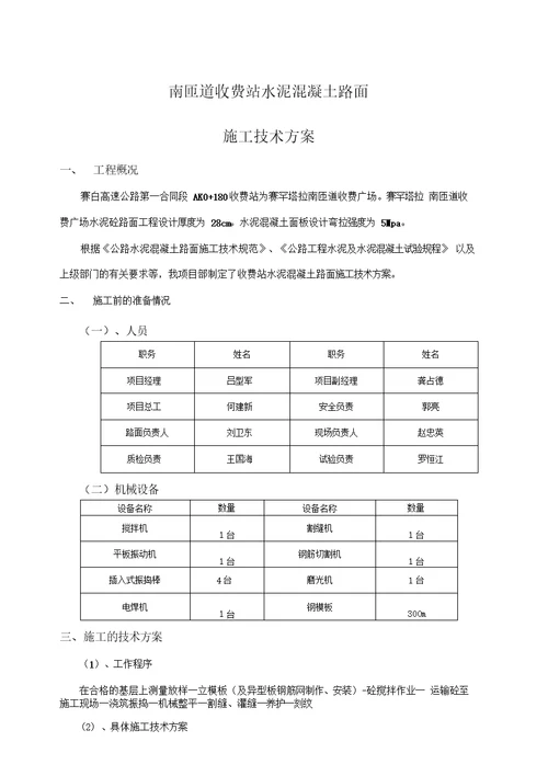 收费站混凝土路面施工技术方案