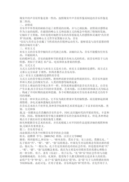 【精编】美学论文浅谈音乐美学精选.docx