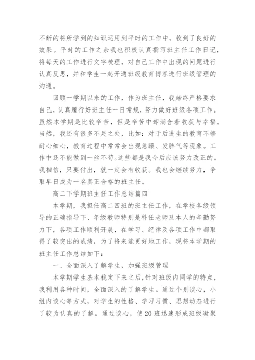 高二下学期班主任工作总结精选范文.docx