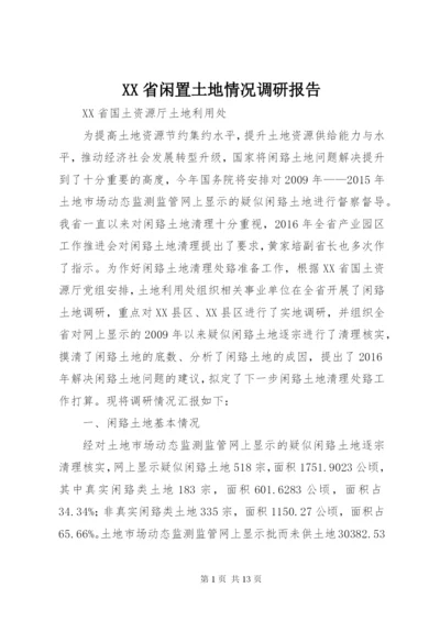 XX省闲置土地情况调研报告 (3).docx