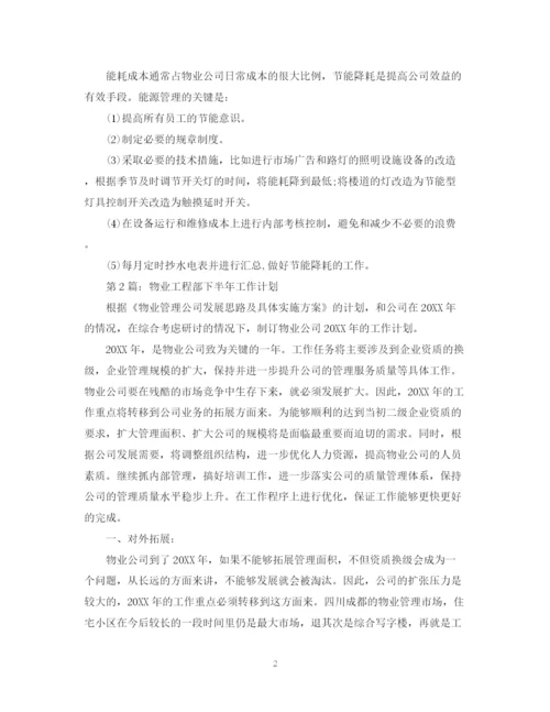 精编之物业工程部下半年工作计划范文.docx