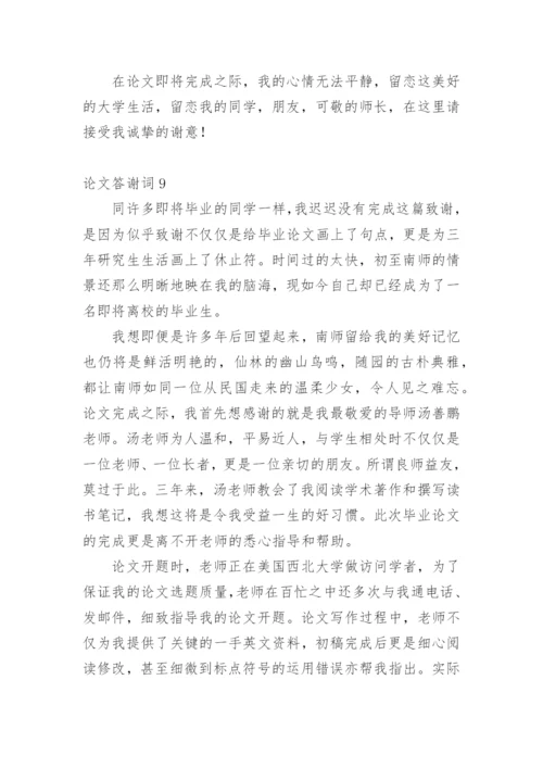 论文答谢词实用范文.docx