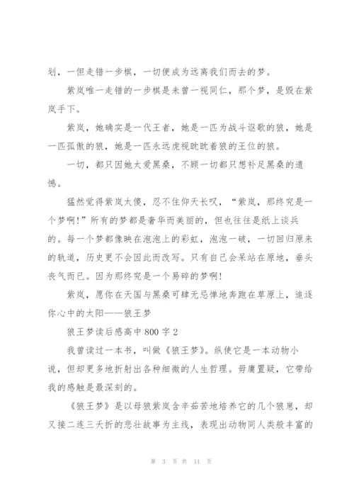 狼王梦读后感心得高中800字5篇.docx