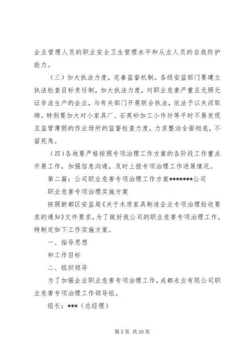 职业危害专项治理工作方案.docx