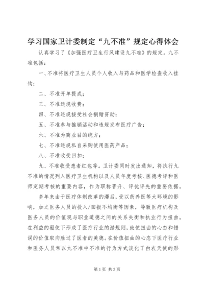 学习国家卫计委制定“九不准”规定心得体会.docx