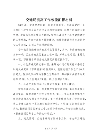 交通局提高工作效能汇报材料.docx