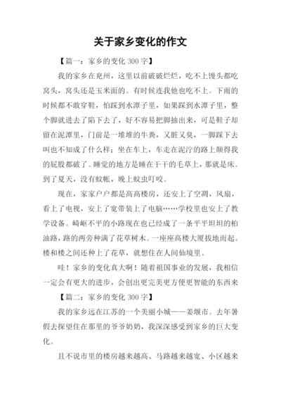 关于家乡变化的作文-5.docx