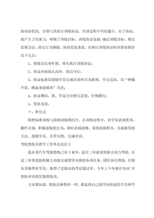 驾校教练员教学工作体会总结