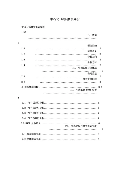 中石化财务报表分析