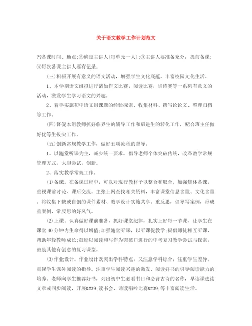 精编之关于语文教学工作计划范文.docx