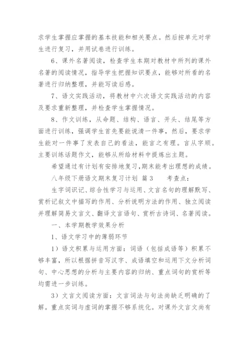 八年级下册语文期末复习计划.docx