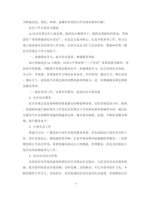 精编之社区工作计划的范文.docx
