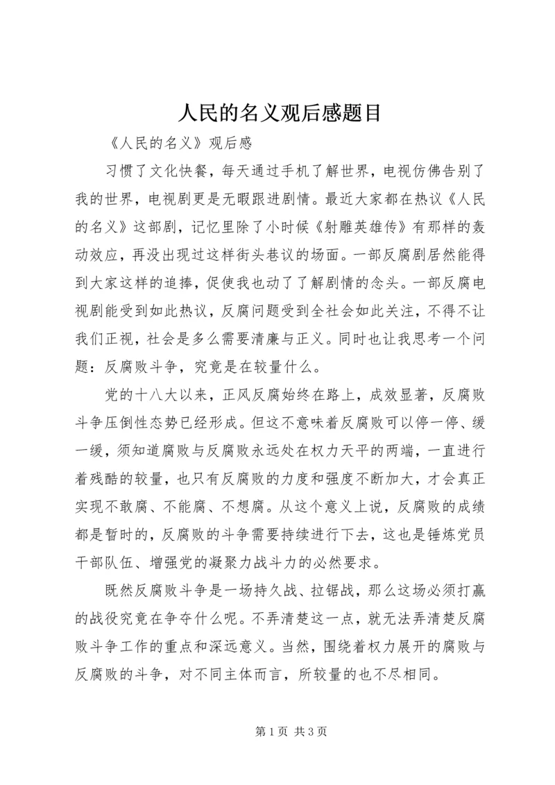 人民的名义观后感题目.docx