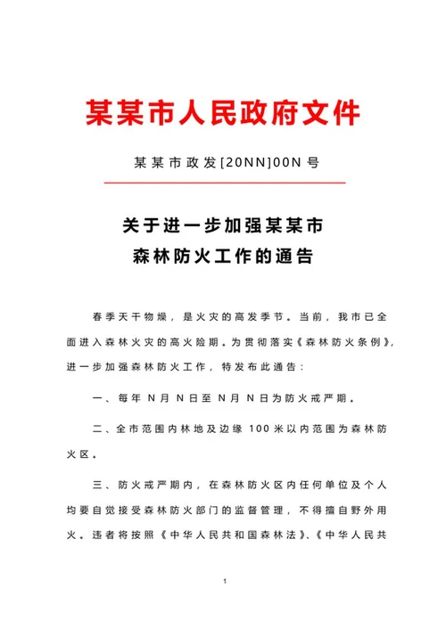 政府文件通告word模板