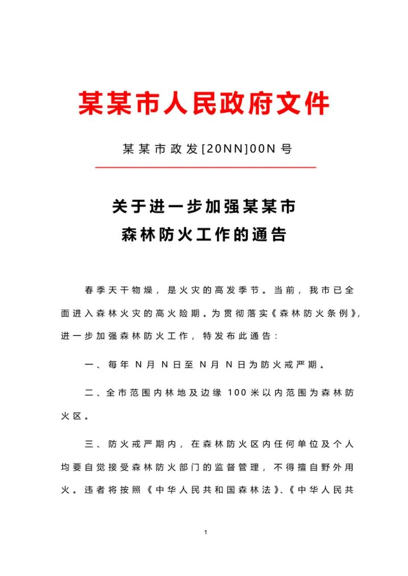 政府文件通告word模板