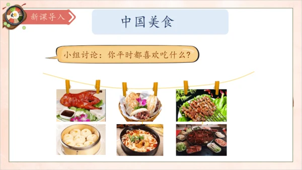 【核心素养】部编版语文二年级下册-识字4. 中国美食 第1课时（课件）