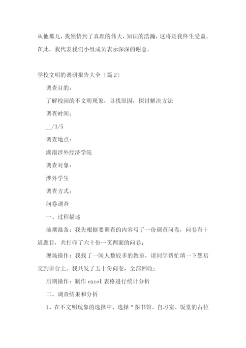 学校文明的调研报告大全5篇.docx