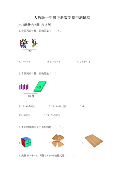 人教版一年级下册数学期中测试卷附参考答案【突破训练】.docx