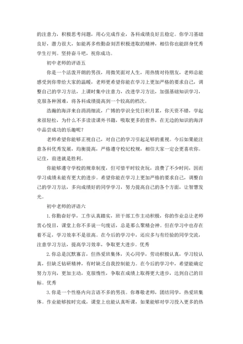 初中老师的评语精选10篇.docx