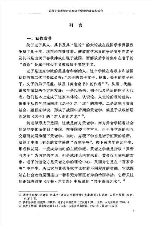 论稷下黄老学对先秦诸子学说的兼容和综合中国哲学专业毕业论文