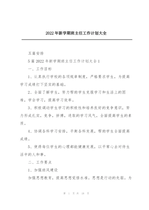 2022年新学期班主任工作计划大全.docx