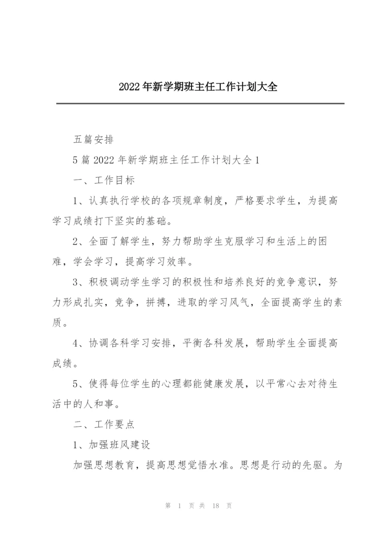 2022年新学期班主任工作计划大全.docx