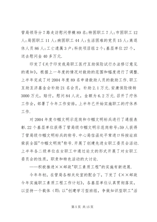 市邮政工会半年工作总结和下半年工作安排.docx
