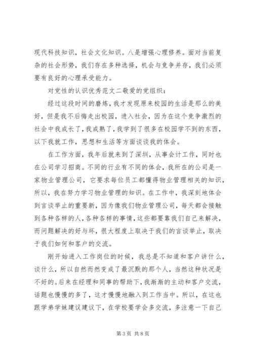 对党性的认识优秀范文.docx