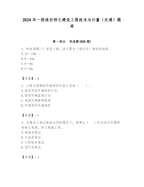 2024年一级造价师之建设工程技术与计量（交通）题库【必刷】.docx