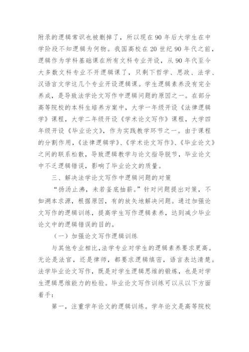法学毕业论文写作中逻辑问题的成因及对策的论文.docx
