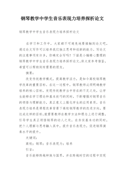 钢琴教学中学生音乐表现力培养探析论文.docx