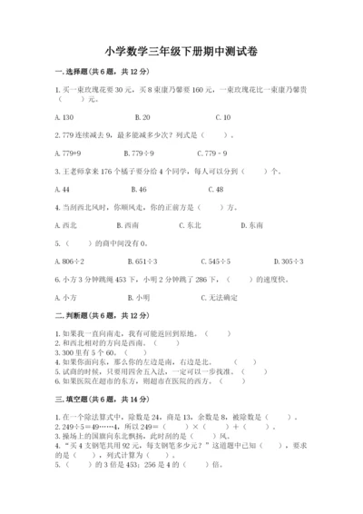 小学数学三年级下册期中测试卷带答案（名师推荐）.docx