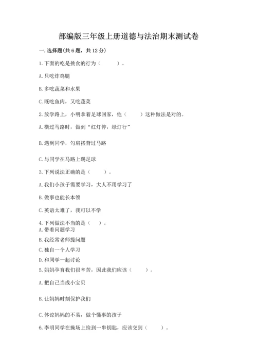 部编版三年级上册道德与法治期末测试卷附完整答案【典优】.docx