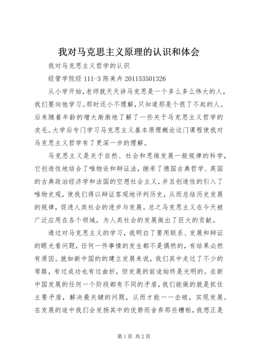 我对马克思主义原理的认识和体会 (3).docx