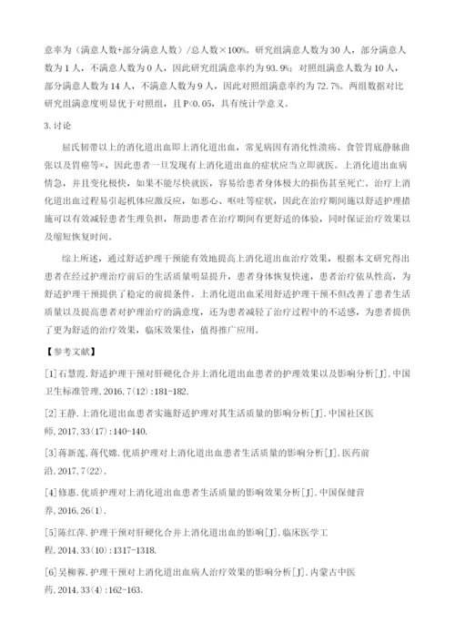 分析对上消化道出血采取舒适护理干预对其生活质量的影响效果.docx