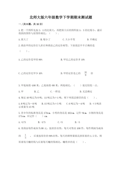 北师大版六年级数学下学期期末测试题附答案【考试直接用】.docx