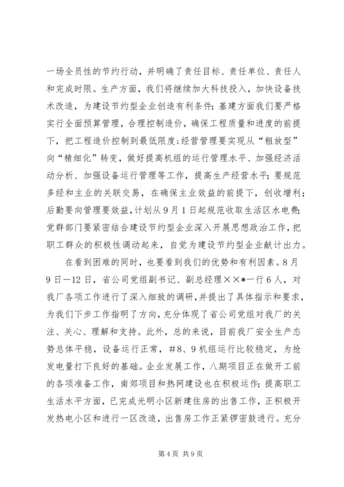 创建节约型企业动员大会发言 (7).docx