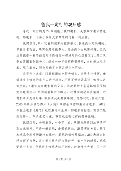 爸我一定行的观后感.docx