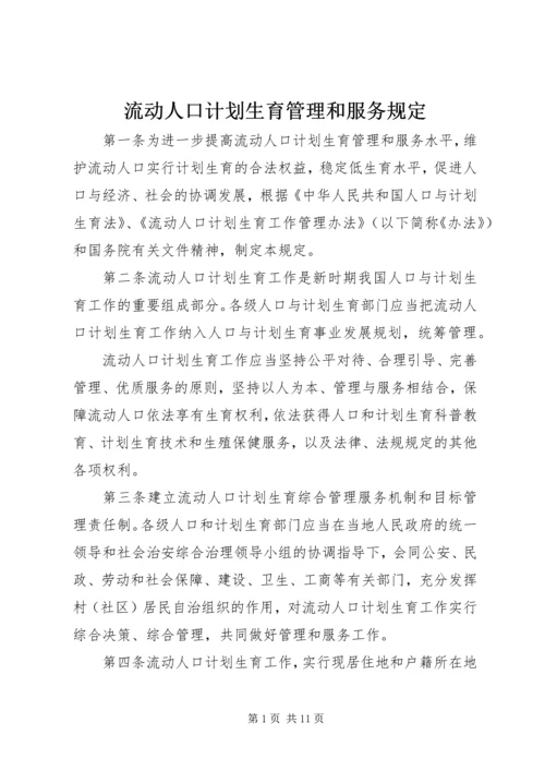 流动人口计划生育管理和服务规定.docx