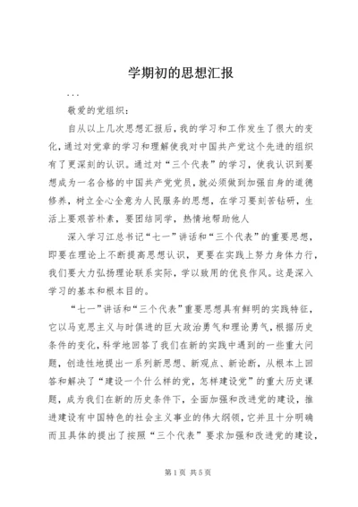 学期初的思想汇报 (4).docx