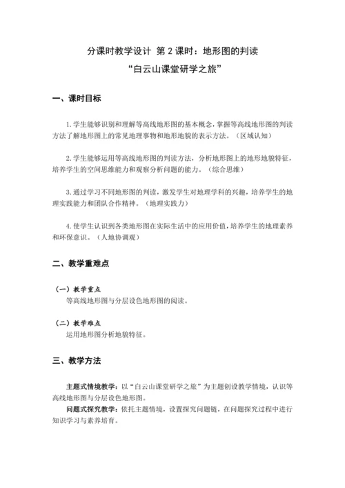 【大单元教学】2.2地图大单元整体教学--人教版（新课标）七上（地形图的判读课时设计）