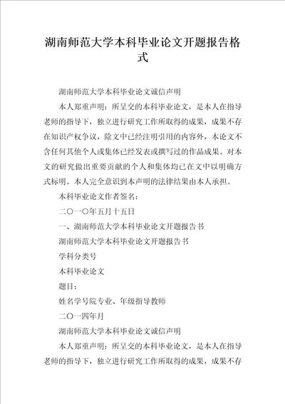 湖南师范大学本科毕业论文开题报告格式