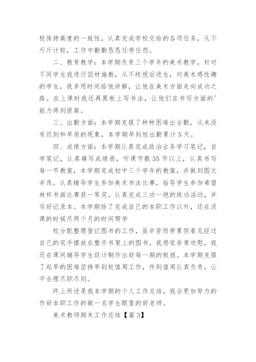 美术教师期末工作总结模板5篇.docx