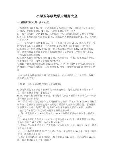 小学五年级数学应用题大全及参考答案（典型题）.docx