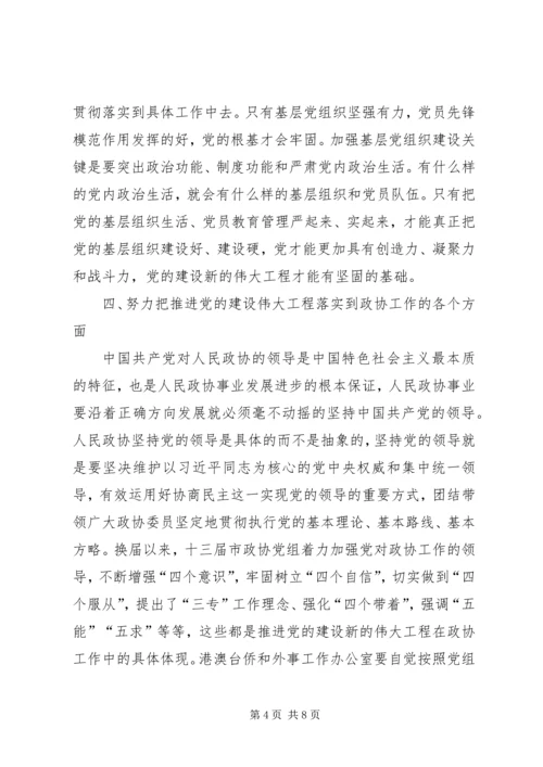 学习《推进党的建设新的伟大工程要一以贯之》心得体会3篇.docx