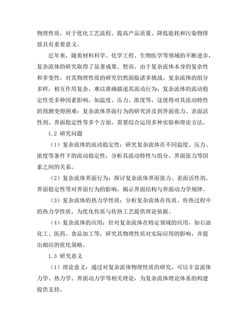 复杂流体的物理性质与应用