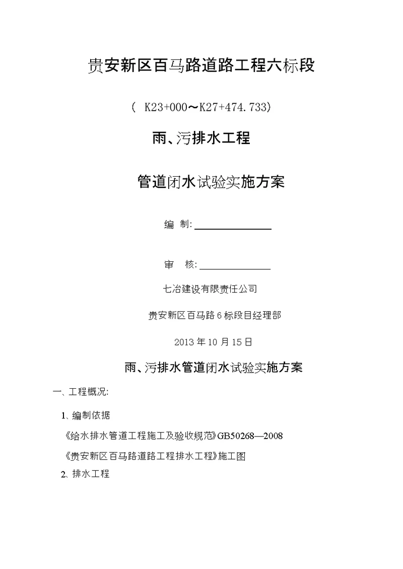市政道路闭水试验方案