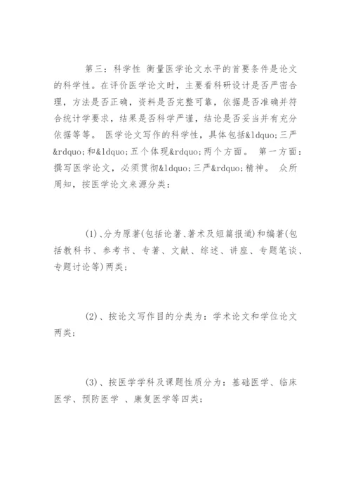 医学论文写作关键.docx