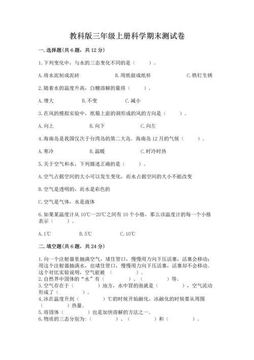 教科版三年级上册科学期末测试卷及完整答案.docx