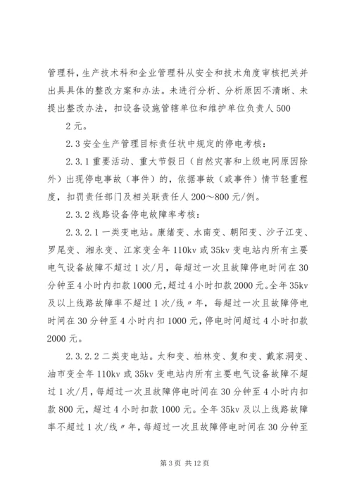 停电管理统计考核奖惩规定.docx